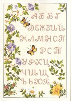 Схема вышивки крестом: Алфавит русский с бабочками